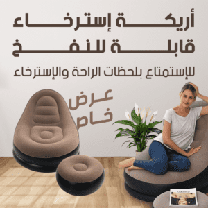 أريكة إسترخاء -Inflatable Chair